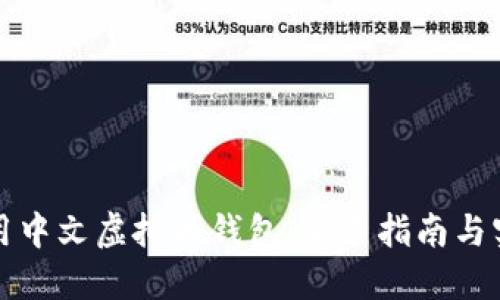 如何使用中文虚拟币钱包：新手指南与实用技巧