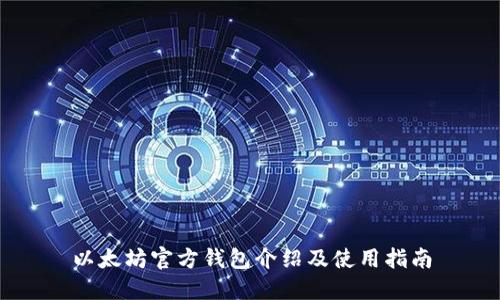 以太坊官方钱包介绍及使用指南
