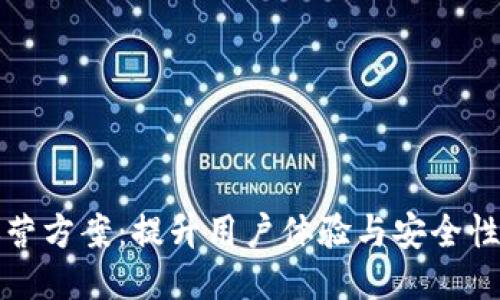 区块链钱包运营方案：提升用户体验与安全性的全方位策略