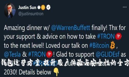 区块链钱包运营方案：提升用户体验与安全性的全方位策略