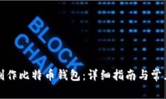 如何自己制作比特币钱包