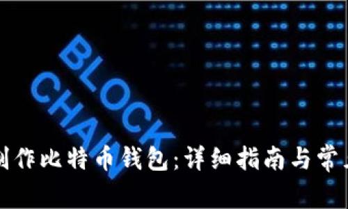 如何自己制作比特币钱包：详细指南与常见问题解答