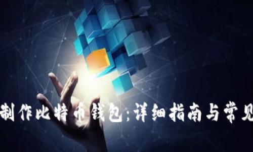 如何自己制作比特币钱包：详细指南与常见问题解答