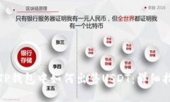 在TP钱包中如何出售USDT：