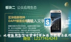 : 比特派钱包怎么卖币？详