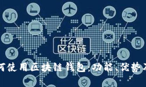 支付宝如何使用区块链钱包：功能、优势及未来前景