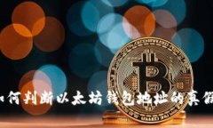 如何判断以太坊钱包地址