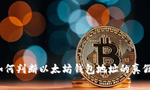 如何判断以太坊钱包地址的真假？