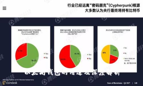 以太坊钱包的用途及深度解析