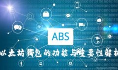 以太坊钱包的功能与重要性解析