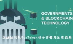 区块链钱包BoxToken锁仓详解与使用指南