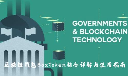 区块链钱包BoxToken锁仓详解与使用指南