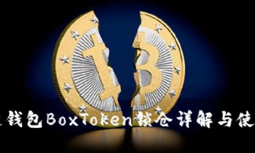 区块链钱包BoxToken锁仓详解与使用指南