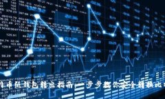 比特币纸钱包转出指南：一步步教你安全转换比