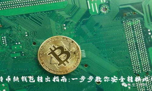 比特币纸钱包转出指南：一步步教你安全转换比特币