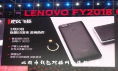  比特币钱包对接网络流程详解