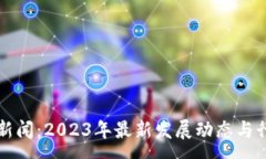 :区块链钱包新闻：2023年最