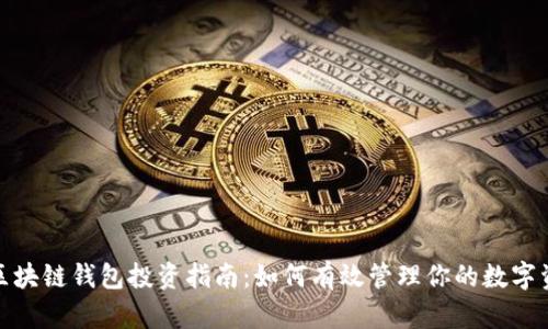 : 区块链钱包投资指南：如何有效管理你的数字资产
