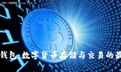 区块链钱包：数字货币存储与交易的最佳选择