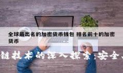 数字钱包与区块链技术的