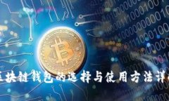 区块链钱包的选择与使用