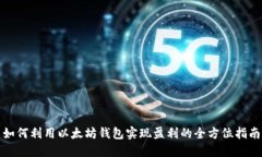如何利用以太坊钱包实现