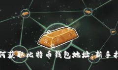 如何获取比特币钱包地址
