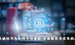 区块链钱包如何申请贷款