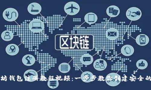 以太坊钱包注册教程视频：一步步教你创建安全的钱包