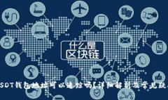 USDT钱包地址可以追踪吗？