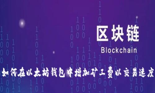 如何在以太坊钱包中增加矿工费以交易速度
