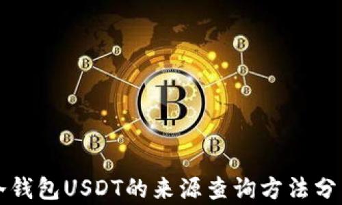 
冷钱包USDT的来源查询方法分析