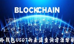 冷钱包USDT的来源查询方法