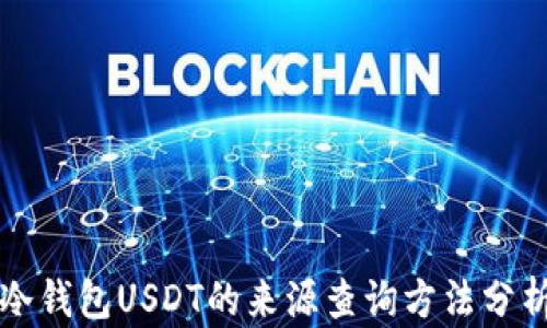 
冷钱包USDT的来源查询方法分析