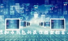 Java开发虚拟币钱包的最佳