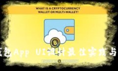 区块链钱包App UI设计最佳