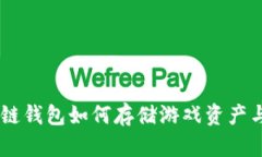 区块链钱包如何存储游戏