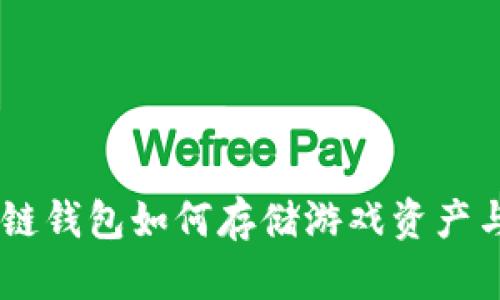 区块链钱包如何存储游戏资产与NFT