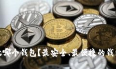 : 比特币放哪个钱包？最安