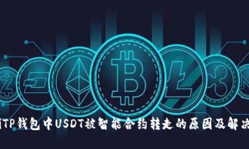 biatiTP钱包中USDT被智能合约转走的原因及解决方案
