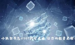 : 小狐狸钱包USDT挖矿攻略