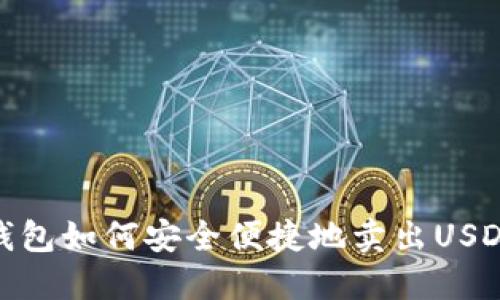 钱包如何安全便捷地卖出USDT