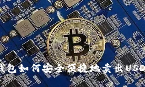 钱包如何安全便捷地卖出USDT