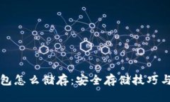比特币钱包怎么储存：安