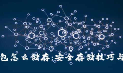 比特币钱包怎么储存：安全存储技巧与最佳实践