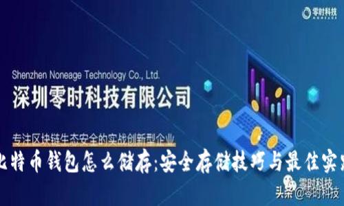 比特币钱包怎么储存：安全存储技巧与最佳实践