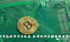 以太坊钱包发布代币收益