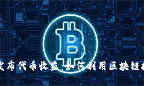 以太坊钱包发布代币收益：如何利用区块链技术实现盈利