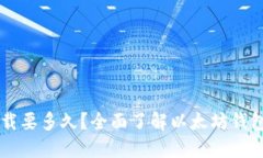 以太坊钱包下载要多久？