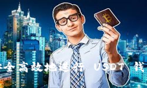 如何安全高效地进行 USDT 钱包充值
